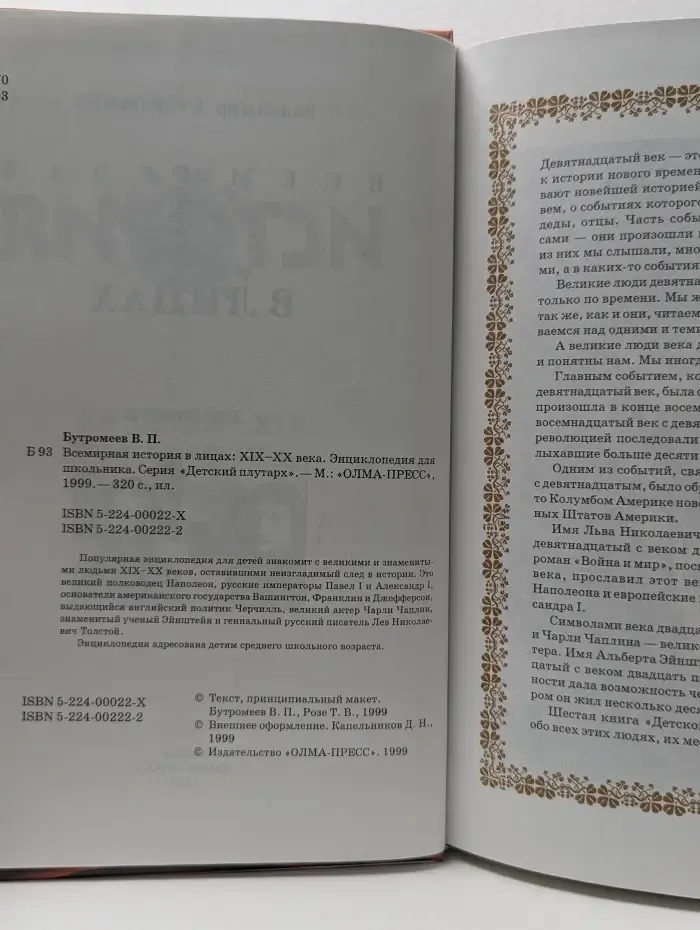 Детский плутарх. Всемирная история в лицах: XIX-XX века. Энциклопедия для школьника