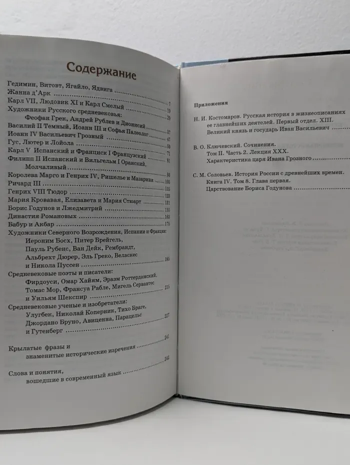 Всемирная история в лицах. Позднее Средневековье
