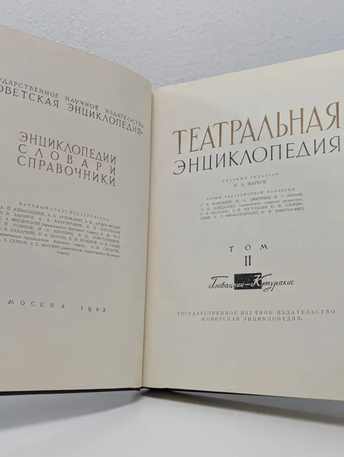 Театральная энциклопедия. В 5 томах. Том 2
