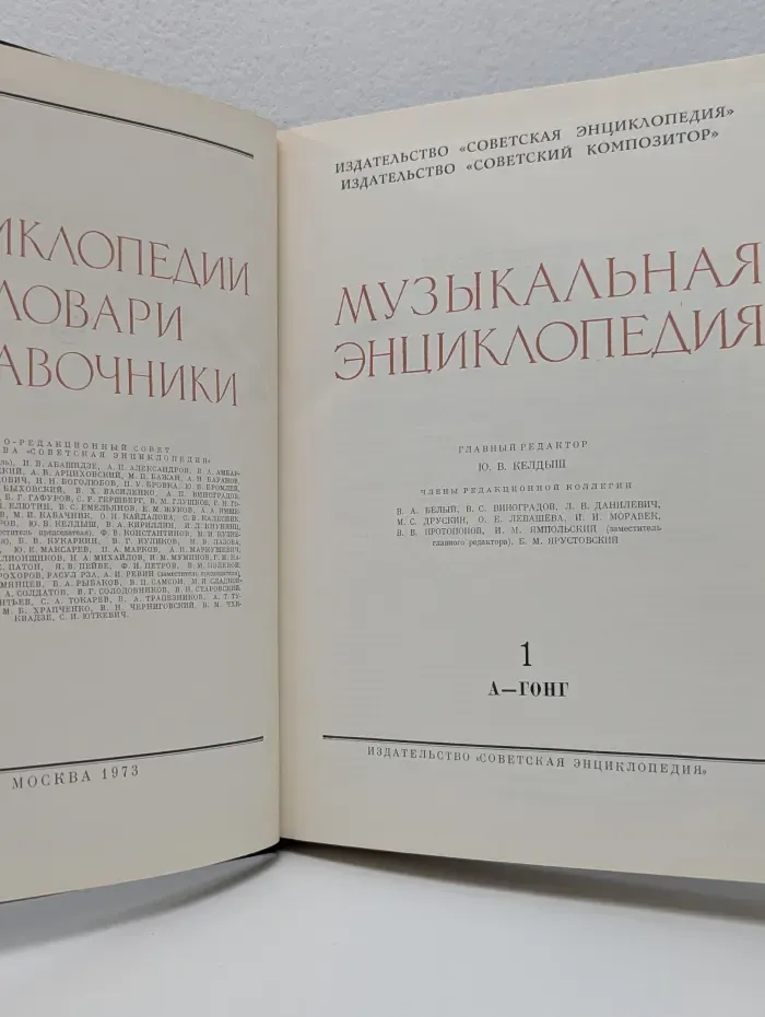 Музыкальная энциклопедия. В 6 томах. Том 1. А-Гонг