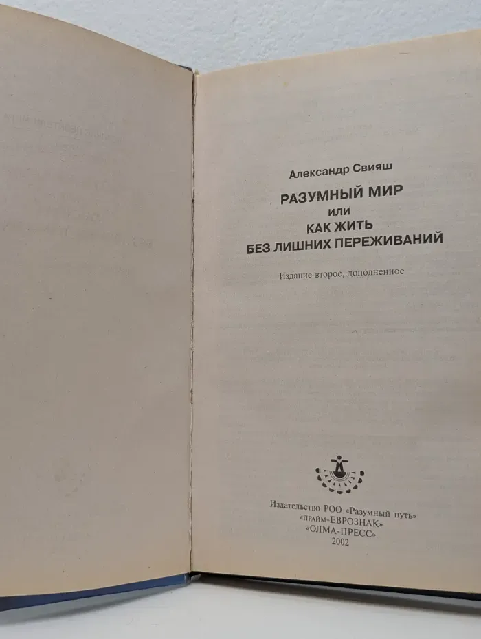 Великие целители мира. Разумный мир или Как жить без лишних переживаний
