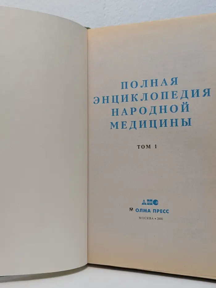 Полная энциклопедия народной медицины. Том 1