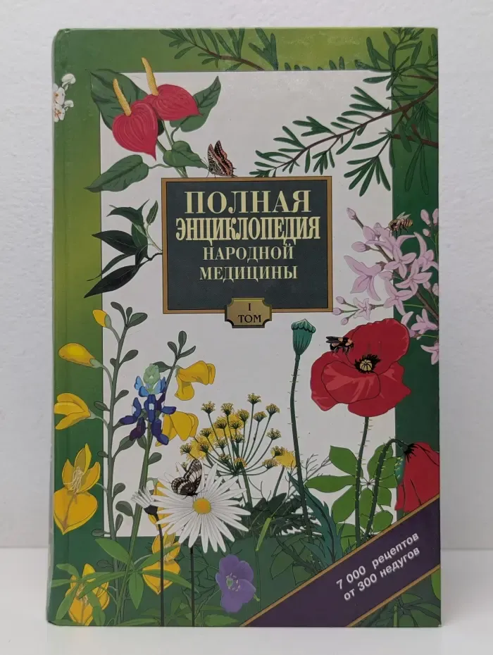 Полная энциклопедия народной медицины. Том 1