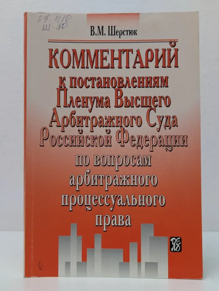 Комментарий к постановлениям Пленума Высшего Арбитражного Суда Российской Федерации по вопросам арбитражного процессуального права