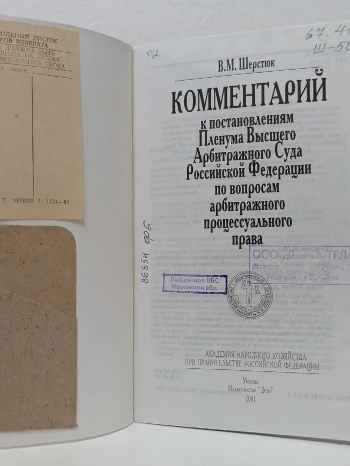 Комментарий к постановлениям Пленума Высшего Арбитражного Суда Российской Федерации по вопросам арбитражного процессуального права