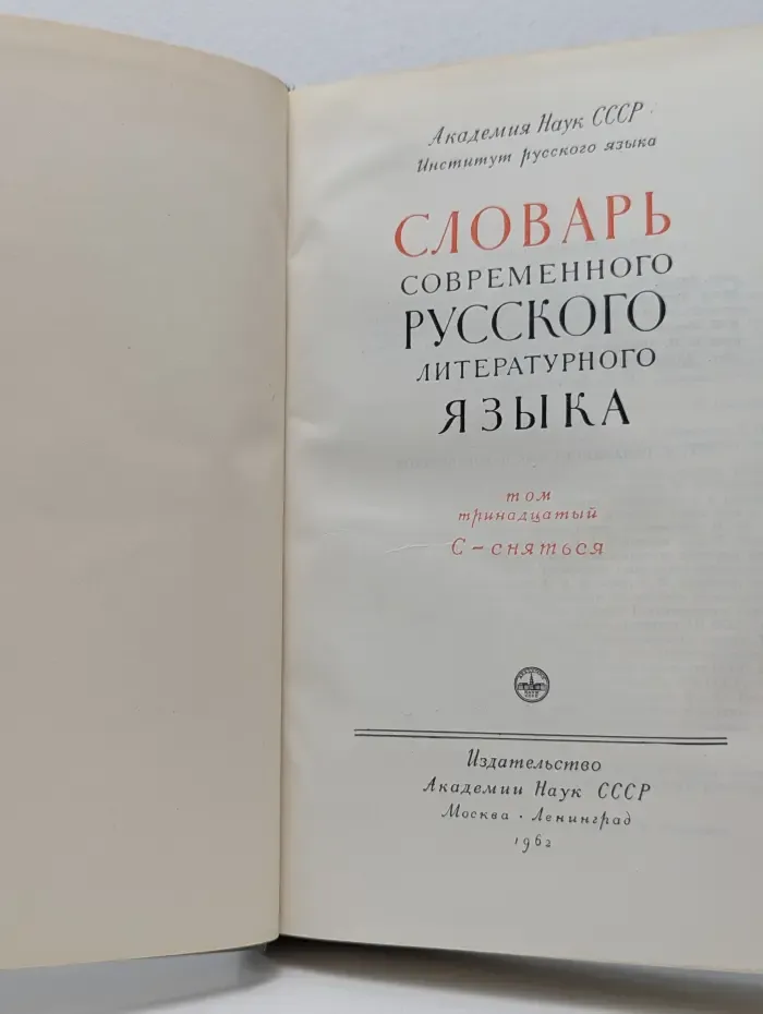 Словарь современного русского литературного языка. Том 13. С - сняться