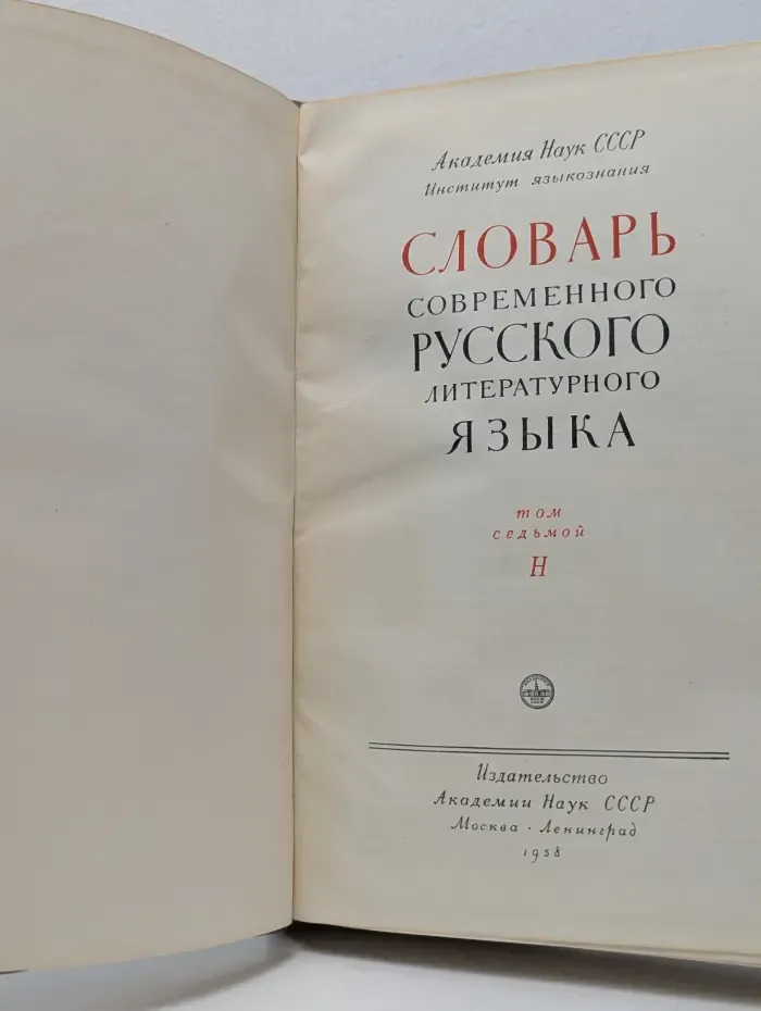 Словарь современного русского литературного языка. Том 7