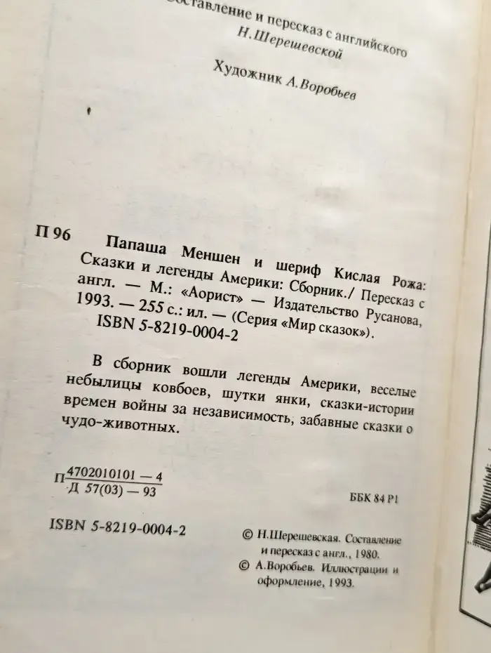Папаша Меншен и шериф Кислая рожа