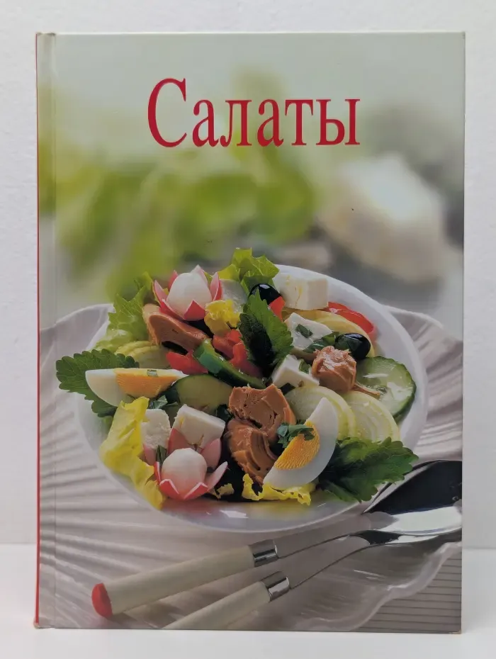 Салаты