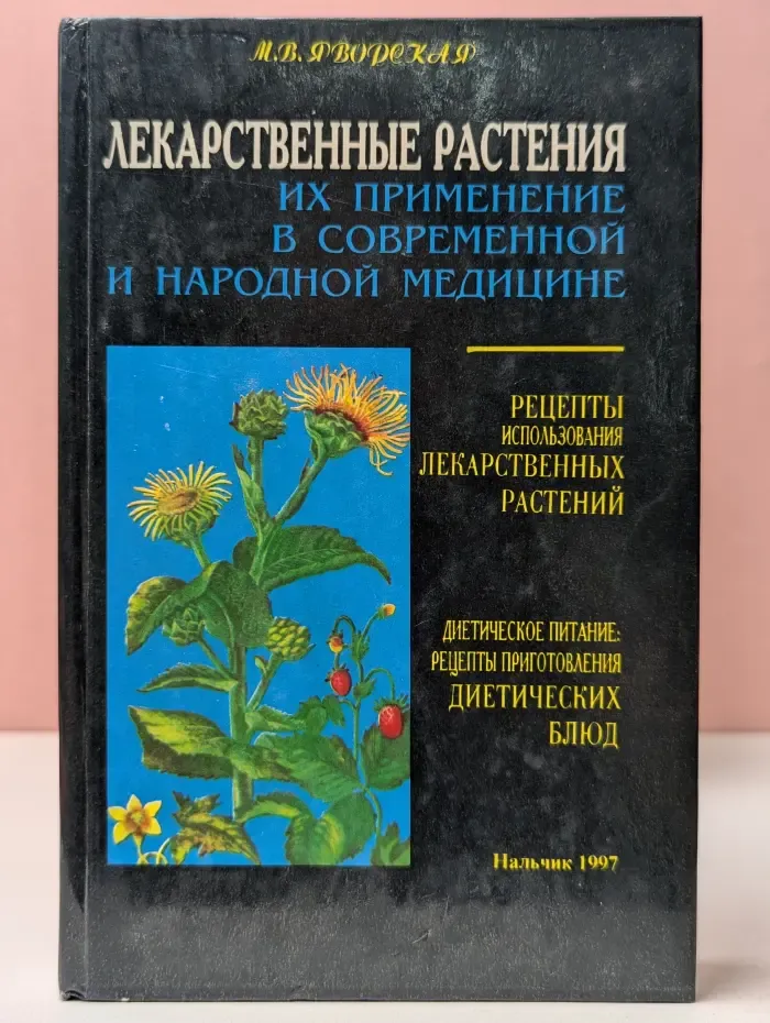 Лекарственные растения. Их применение в современной и народной медицине