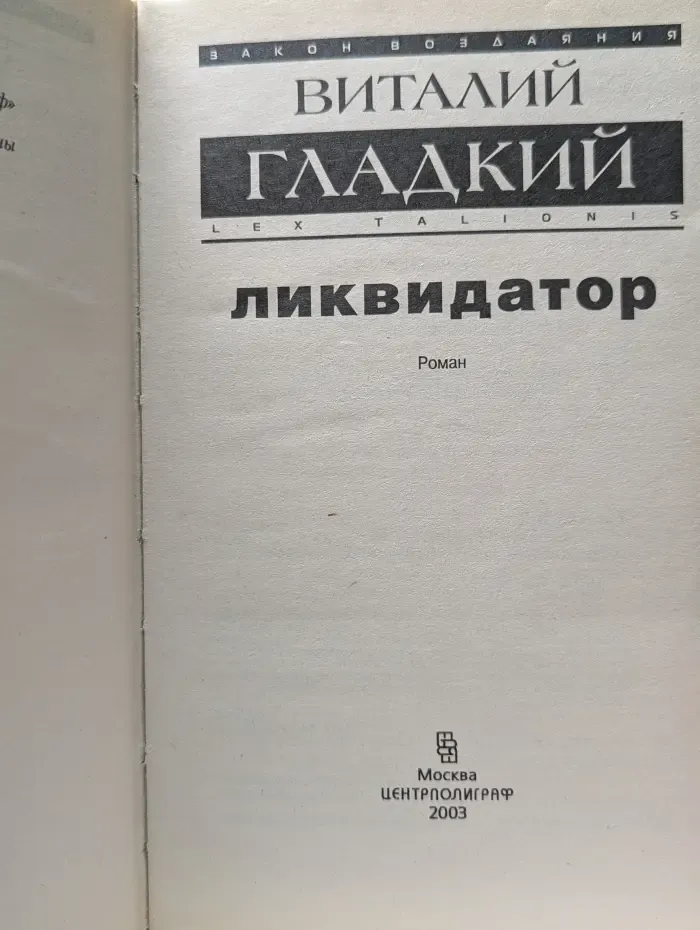 Закон воздаяния. Ликвидатор