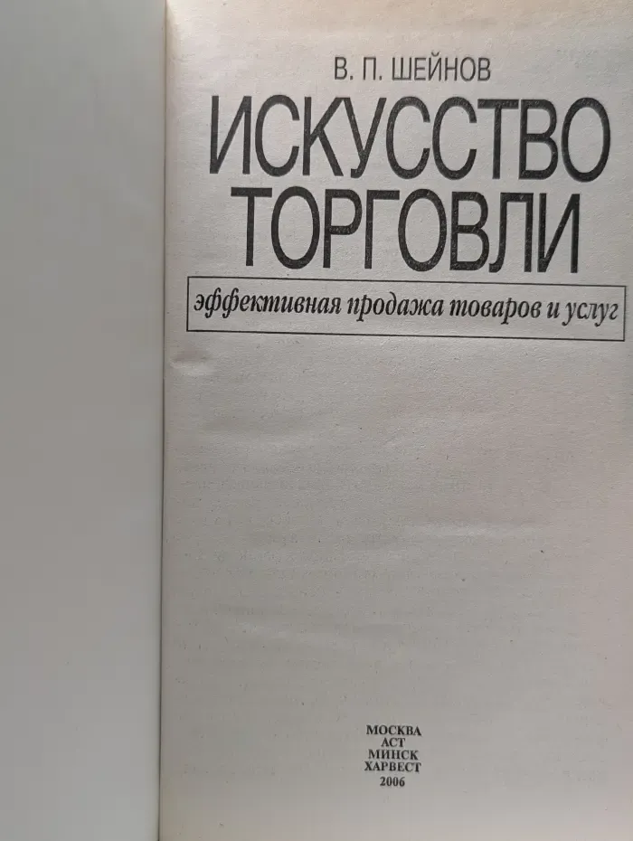 Искусство торговли. Эффективная продажа товаров и услуг