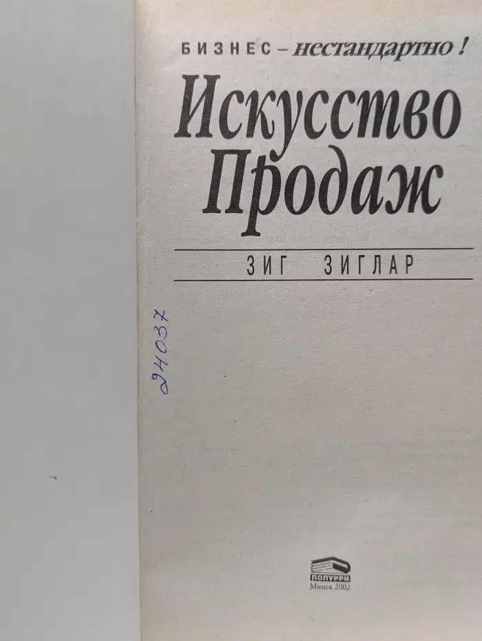 Бизнес - нестандартно. Искусство Продаж