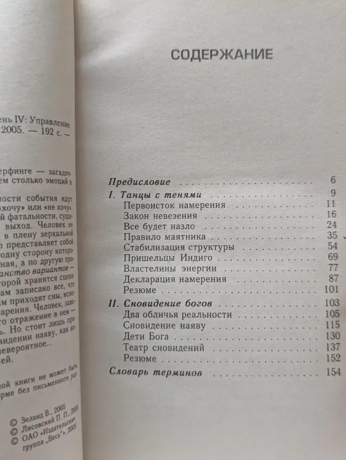 На пороге тонкого мира. Трансерфинг реальности. Ступень IV. Управление реальностью