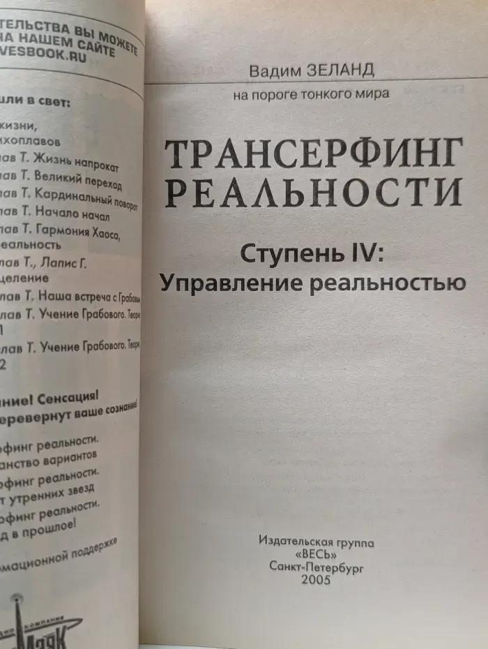 На пороге тонкого мира. Трансерфинг реальности. Ступень IV. Управление реальностью