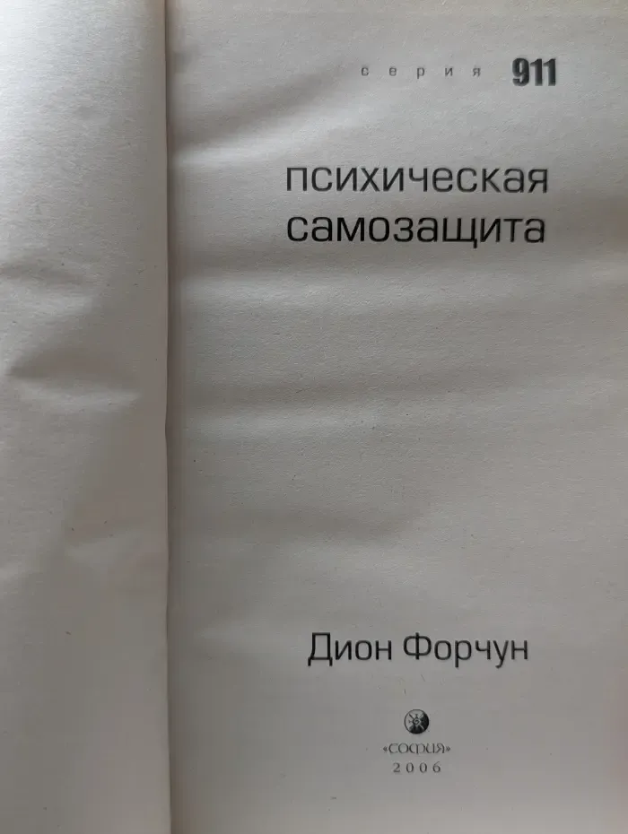 911. Психическая самозащита
