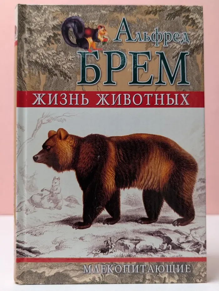Жизнь животных. Том 3. Млекопитающие