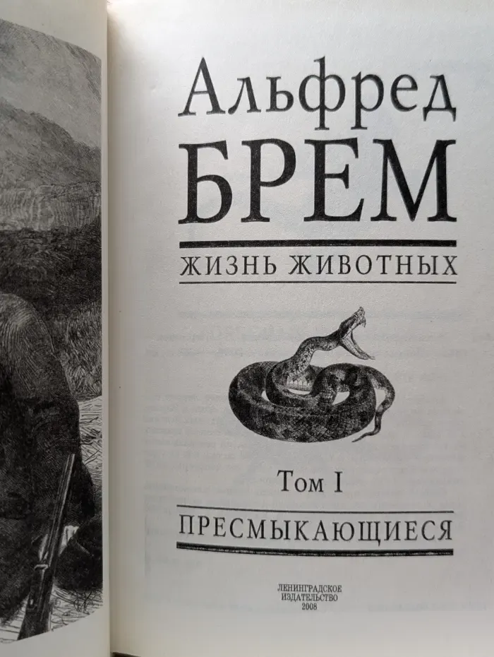 Жизнь животных. Том 1. Пресмыкающиеся