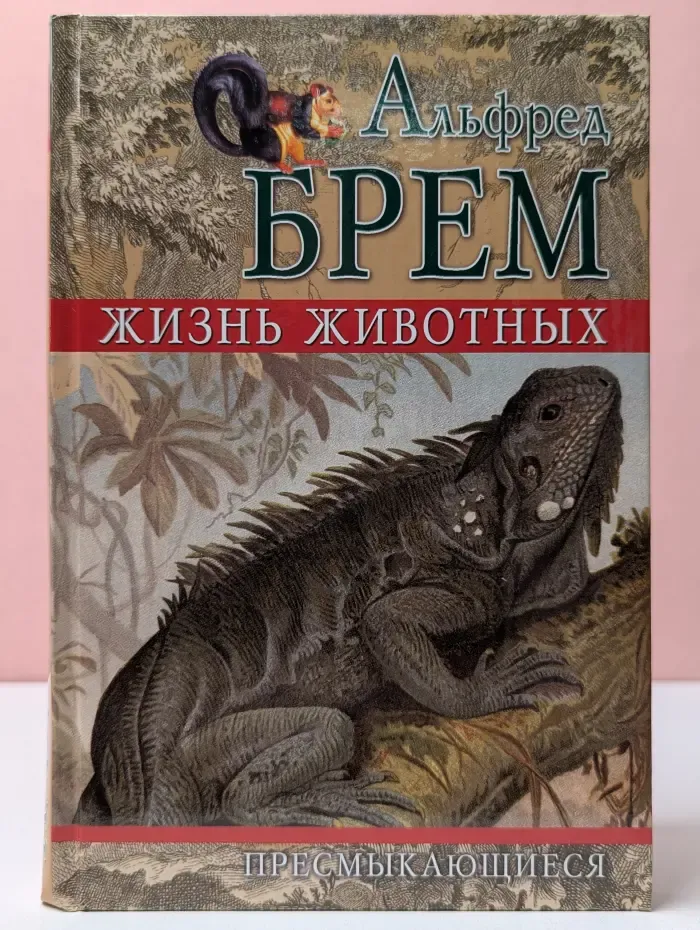 Жизнь животных. Том 1. Пресмыкающиеся