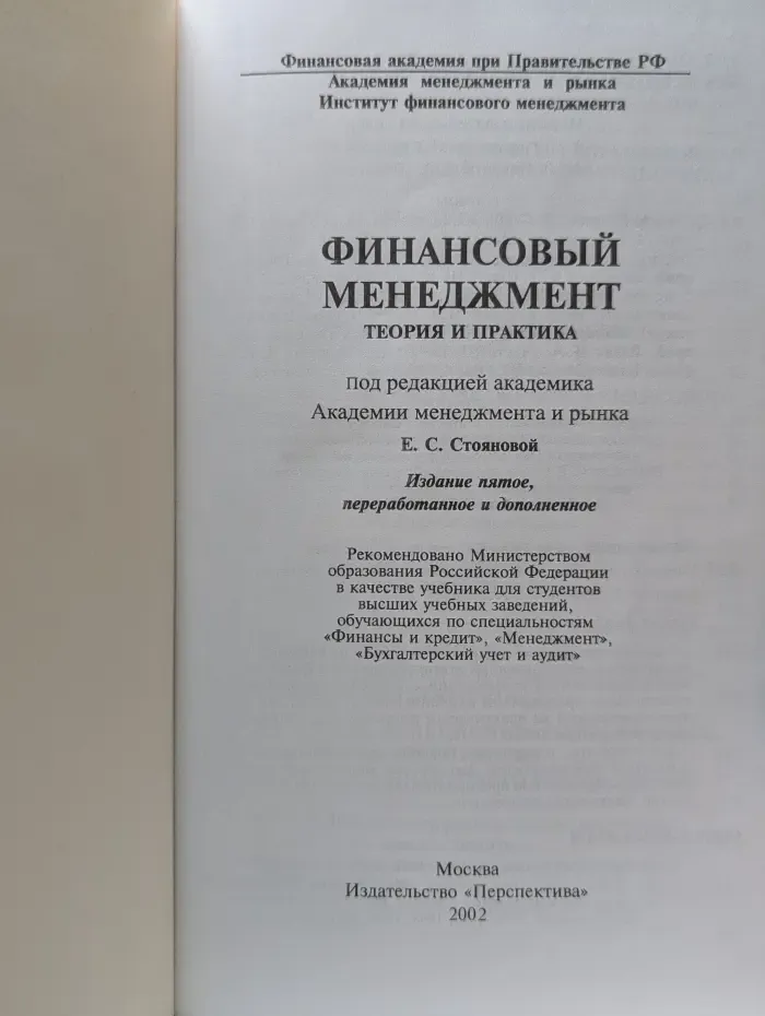 Финансовый менеджмент: теория и практика