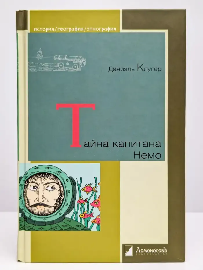 Тайна капитана Немо