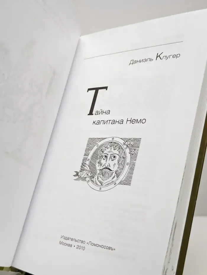 Тайна капитана Немо