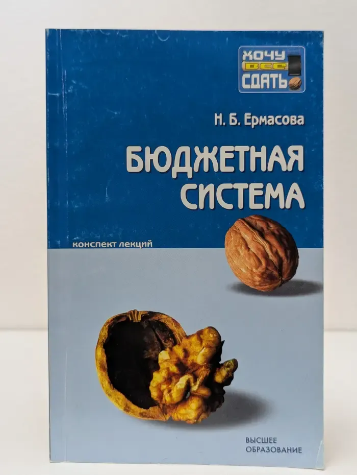 Хочу все сдать. Бюджетная система Российской Федерации