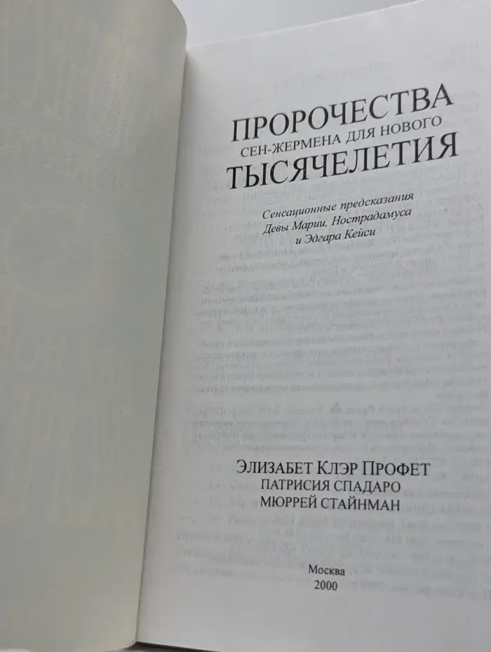 Учения Вознесенных Владык. Пророчества Сен-Жермена для нового тысячелетия