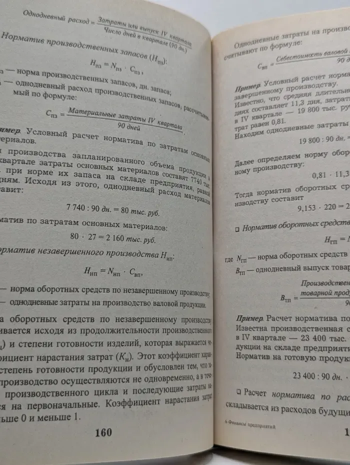 Финансы предприятий. Учебник