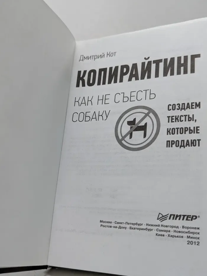 Копирайтинг. Как не съесть собаку