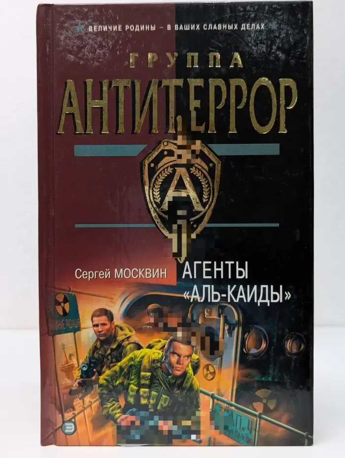 Группа антитеррор. Агенты Аль-Каиды