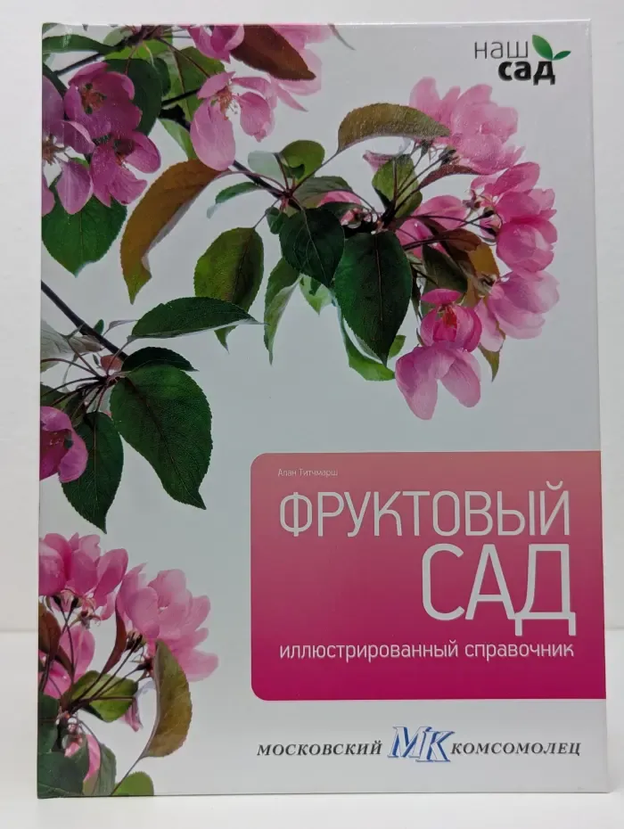 Наш сад. Фруктовый сад. Иллюстрированный справочник