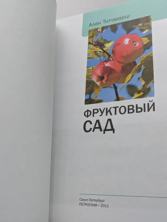 Наш сад. Фруктовый сад. Иллюстрированный справочник