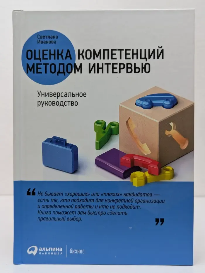 Оценка компетенций методом интервью. Универсальное руководство