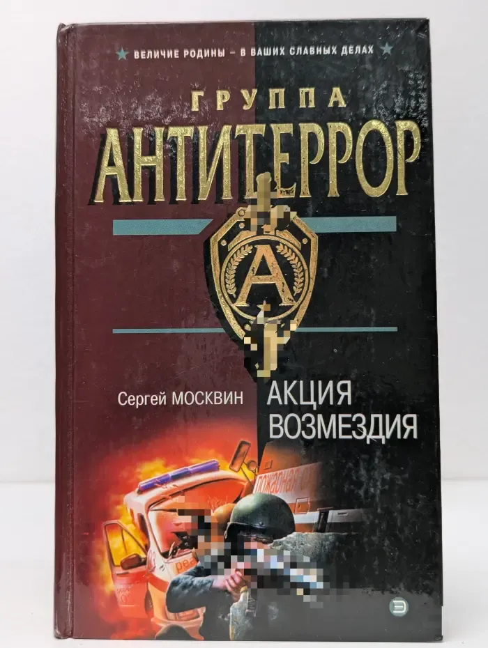 Группа Антитеррор. Акция возмездия