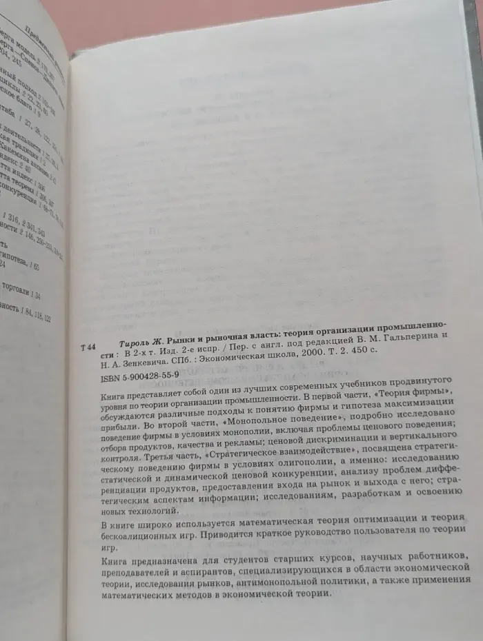 Рынки и рыночная власть. Теория организации промышленности. В 2 томах. Том 2