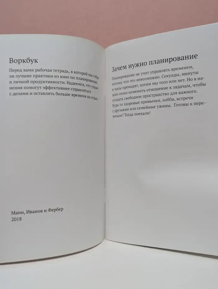 Воркбук. Планирование. 17 практик внутри. Рабочая тетрадь