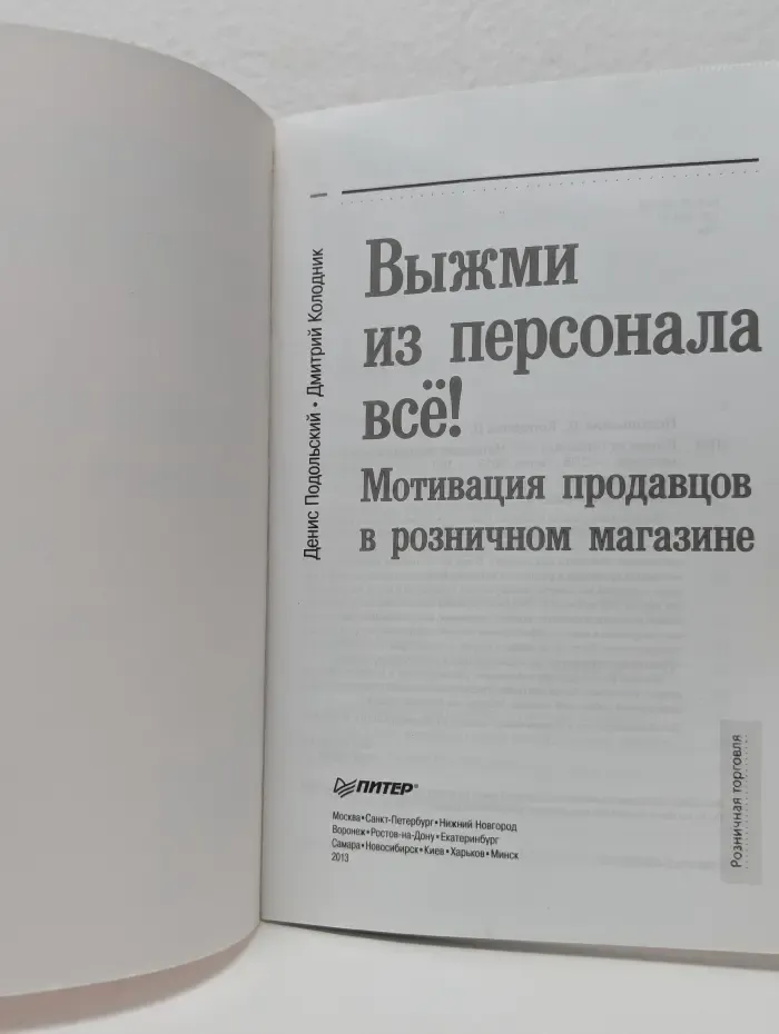 Выжми из персонала все. Мотивация продавцов в розничном магазине