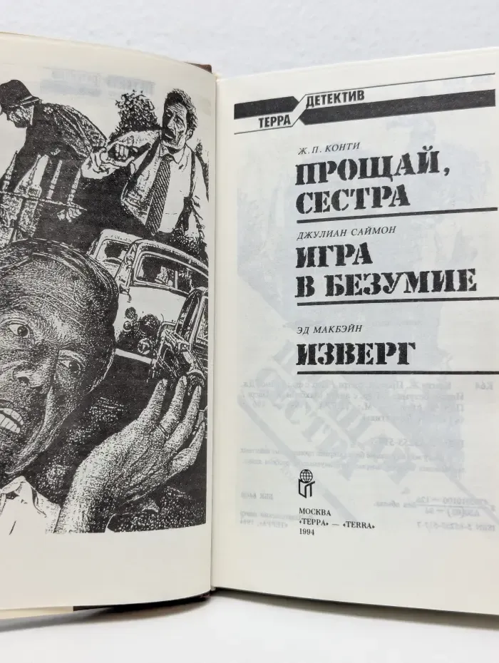 Терра-детектив. Игра в безумие