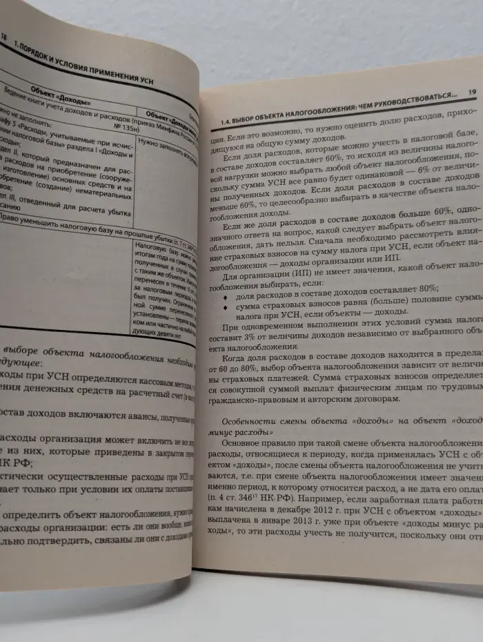 Практическая бухгалтерия. Упрощенная система налогообложения