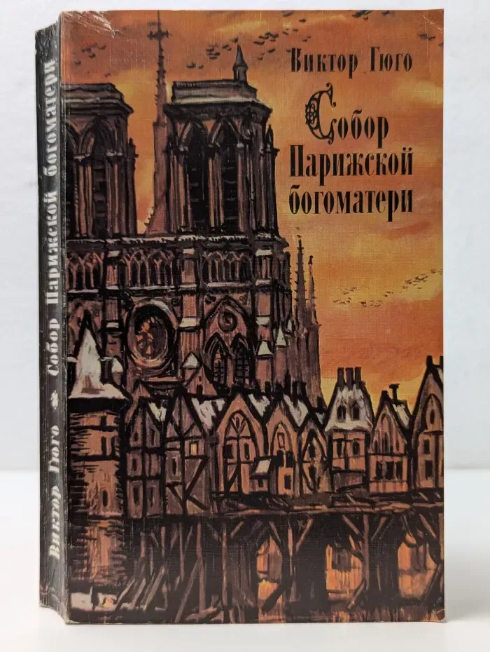 Собор Парижской Богоматери