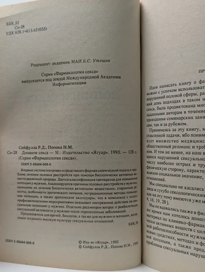 Фармакология секса. Допинги секса