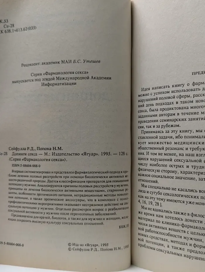Фармакология секса. Допинги секса