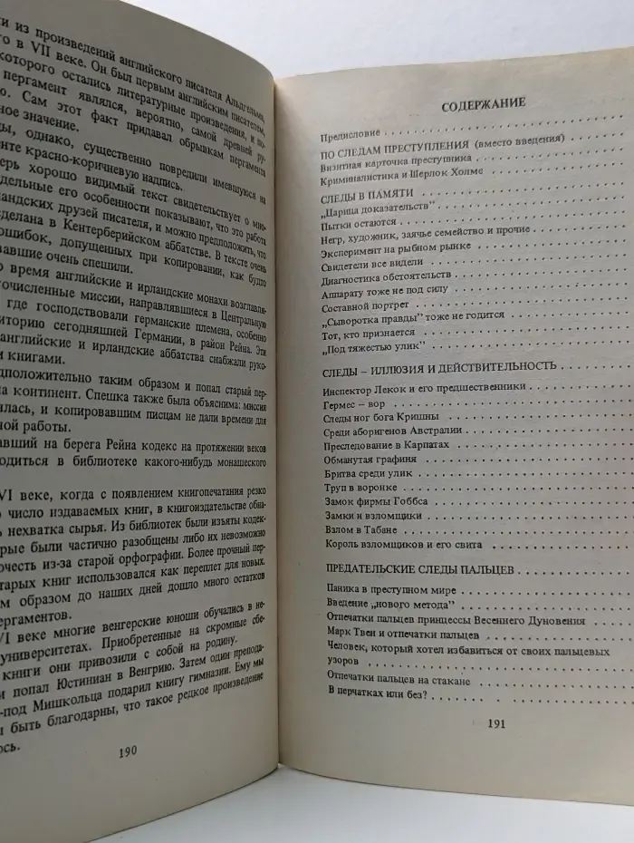 По следам преступления