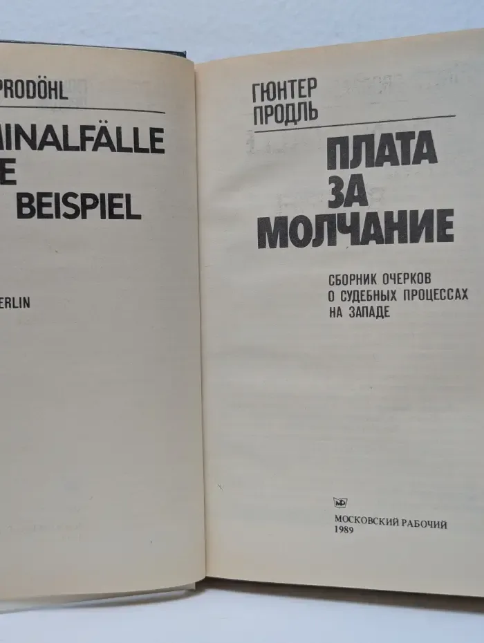Плата за молчание