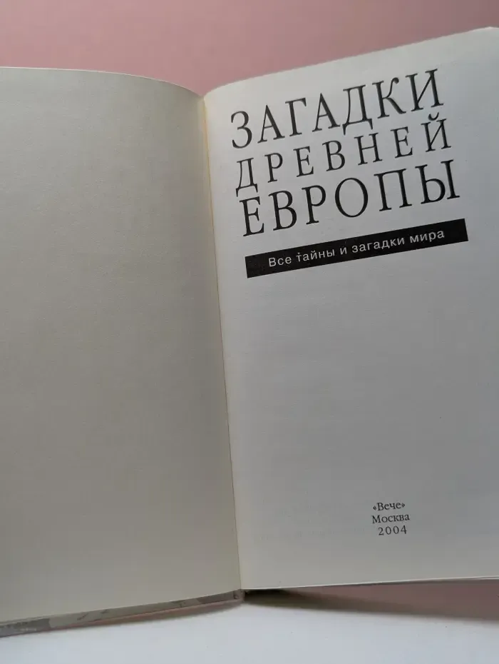 Все тайны и загадки мира. Загадки древней Европы