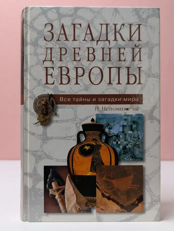 Все тайны и загадки мира. Загадки древней Европы