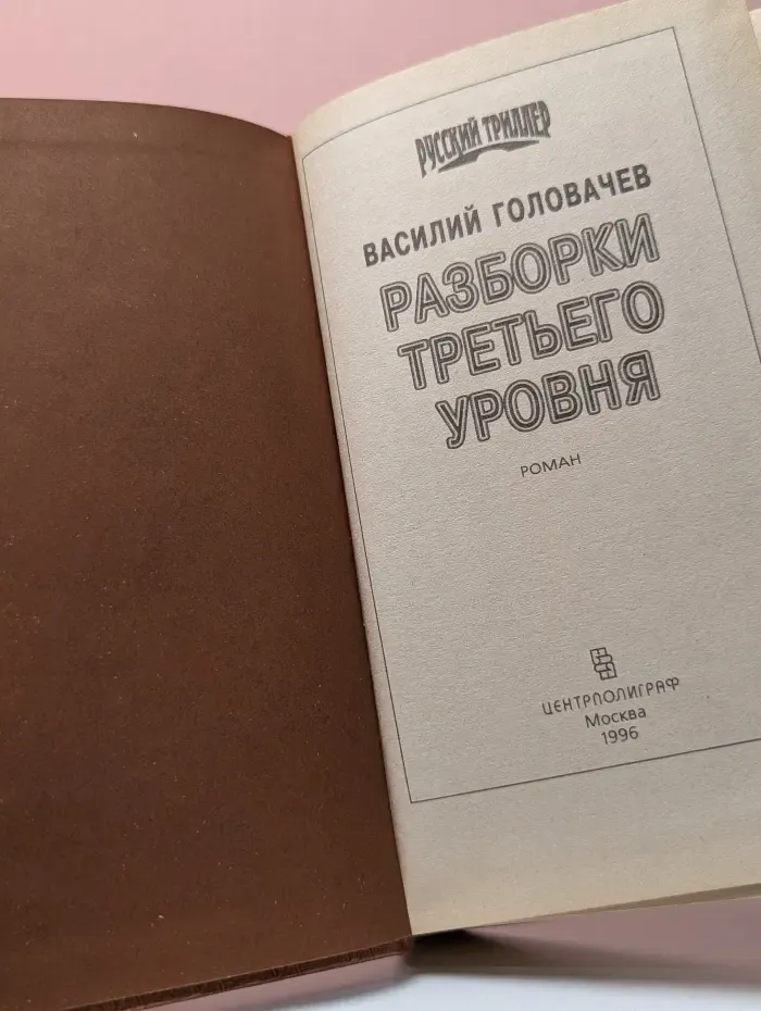 Русский триллер. Разборки третьего уровня
