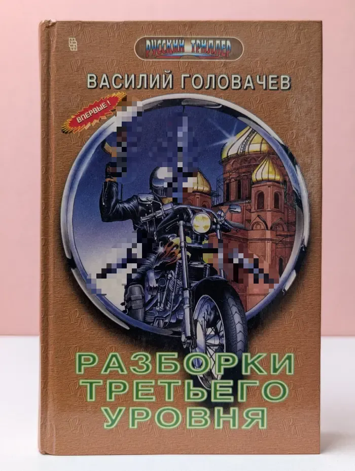 Русский триллер. Разборки третьего уровня