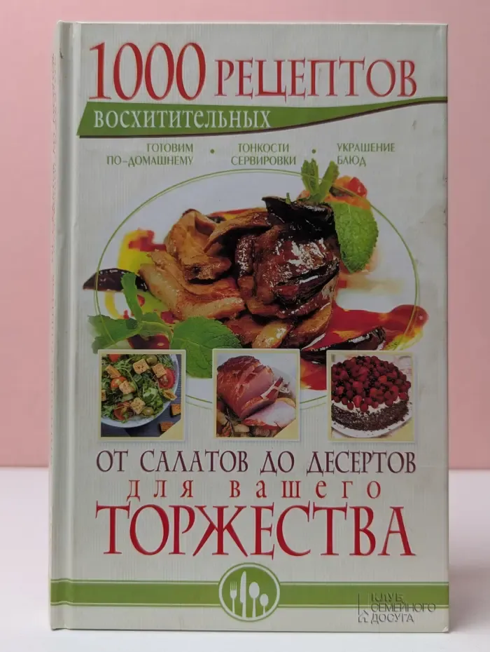 1000 восхитительных рецептов от салатов до десертов для вашего торжества